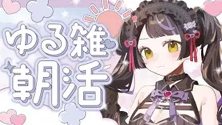 【#朝活 #雑談】おはよう言わせてね！1周年に向けてのいろいろ❄【#天色メア #あまいろなう #新人vtuber 】