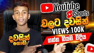 Short වලට දවසින් 1M Views ගමුද? 😱| How To Get Views on Youtube Shorts Video | YouTube Shorts Sinhala