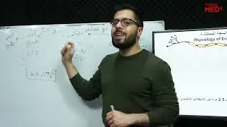 فيزيولوجيا السنة التحضيرية مع د. يحيى الساعاتي : الفصل 2 الجزء 12