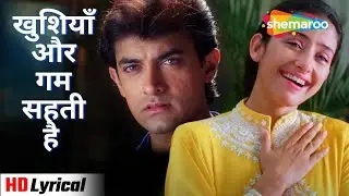 Khushiyan Aur Gham (Lyrical) | खुशियाँ और गम सहती है | Mann (1999) | Aamir Khan | Manisha Koirala
