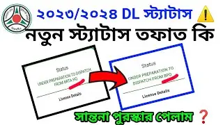 How To DL top status UNDER PREPARATION TO DISPATCH FROM BPO up 2024 BRTA?BMTF Rules? BRTA DL checker