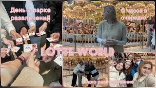 Vlog🇰🇷| LOTTE WORLD| 6 часов в очередях| День в парке развлечений.