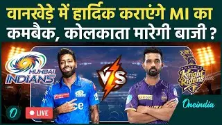 MI vs KKR IPL 2025: Mumbai Indians और Kolkata Knight Riders के बीच घमासान | वनइंडिया हिंदी