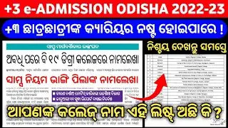 🔴Breaking News | +3 e-Admission Big Update 2022-23 | +୩ ପିଲାଙ୍କର କ୍ୟାରିୟର ନଷ୍ଟ ହୋଇପାରେ ! | Odisha