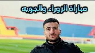 فلوك رقم (2) رحنا لبغداد شفنا مباراة الزوراء والجويه