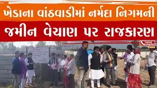 #Kheda : વાંઠવાડીમાં નર્મદા નિગમની જમીન વેચાણ પર રાજકારણ.