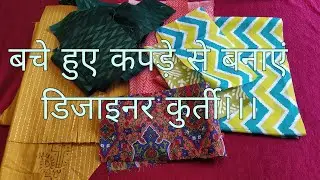 Reuse leftover fabric।। बचे हुए कपड़े से बनाएं डिजाइनर कुर्ती।। How to make readymade style kurti।।।