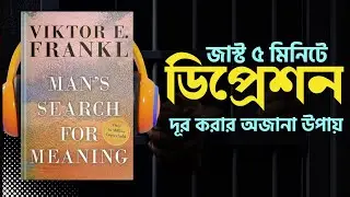 নরক থেকে ফিরে আসা এক মনোবিজ্ঞানীর ডায়েরি! Life Changing Motivation Bangla Audio Book Summary