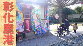 【旅遊咖啡#73】彰化鹿港二日遊|鹿港天后宮|鹿港鶴棲別墅|楊橋踏月 4K video