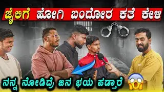 ಜೈಲಿಗೆ ಹೋಗಿ ಬಂದ್ರೆ ಹೀಗೆಲ್ಲ ಮಾಡ್ತಾರ 🤯💔😡|| ಜೈಲಿನಲ್ಲಿನ ಅನುಭವಗಳು🔥🔥|| 1 Joint Kannada