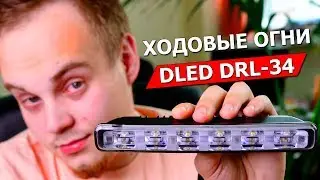 Светодиодные дневные ходовые огни DLED DRL- 34 обзор / распаковка