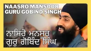 Naasro Mansoor | ਨਾਸਿਰੋ ਮਨਸੂਰ ਗੁਰੁ ਗੋਬਿੰਦ ਸਿੰਘ | Shabad Kirtan | Manbir Singh #gurbani #kirtan