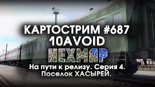 Стрим 687 - #HEXMAP  {10AVOID} HEXMAP RELEASE. На пути к релизу. Серия 4. Поселок ХАСЫРЕЙ.
