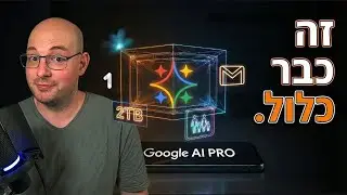 איפה כל הדברים שמקבלים במנוי Gemini מתחבאים (ואיך מפעילים - כולל מדריך לשיתוף המשפחתי)