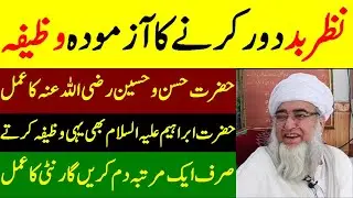 Proven Wazifa to remove the evil eye | Nazar dor Karnay ka Wazifa | Mufti Zarwali Khan Official