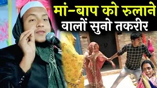 Maulana Huassin Salafi Ki Jalsa मां बाप को रुलाने वालों सुन लो तकरीर, कुशियांर गांव का नया जलसा,