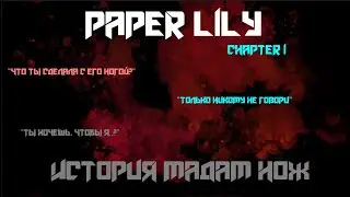 Финальная битва с Мадам Нож. Конец истории. Paper Lily Chapter 1