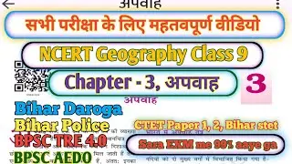 NCERT Geography Class-9 |  Chapter 3, अपवाह Daroga, ctet, stet, police, TRE4.0, AEDO, general paper 
