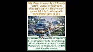 New Delhi, Ahmedabad, Mumbai railway stations redevelopment approved by Govt