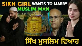 Sikh girl convert to islam? | Sikh girl wants to marry muslim man @GuruGranthSahibResearchCentre