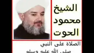 الشيخ محمود الحوت  / عندما تكتب اسم النبي اكتب صلى الله عليه وسلم