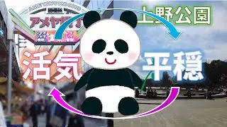 【上野】上野公園&アメ横を散策♪