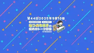 『なつのちまきの関西弁トーク部屋 in YouTube』(2025.9.10 リリース)
