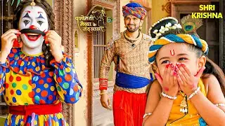 कान्हा को हंसाने के लिए मैया बनी जोकर || Yashomati Maya Ke Nandlal #littlekrishna #radhakrishna