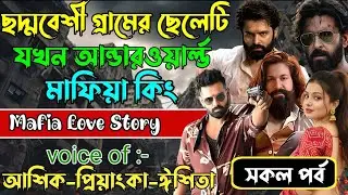 ছদ্মবেশী গ্রামের ছেলেটি যখন আন্ডারওয়ার্ল্ড মাফিয়া কিং√Voice:আশিক +প্রিয়াঙ্কা+ঈশিতা।