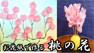 kimie gangi お花紙で作る「桃の花」 #2月の飾り #桃の節句 #桃源郷 #DIY #春の壁面飾り #高齢者 #レク #手作り