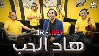 عبد الله عقلي - هاد الحب (حصرياً) | Abdellah Akli - Had El Hob كلمات محمد الخوزيمي 