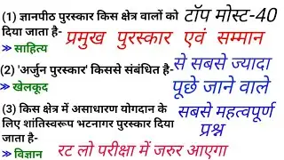 प्रमुख पुरस्कार एवं सम्मान //TOP-40 मोस्ट /अति महत्वपूर्ण प्रश्न जो परीक्षा में बार बार पूछे जाते है