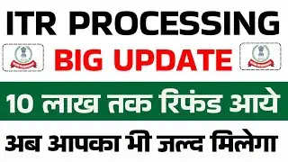 10 लाख तक मिले रिफंड || ITR Processing में भारी तेजी || Not Processed? Refund Not Received?