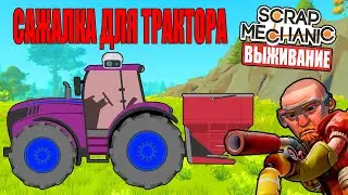 ПОСТРОИЛИ САЖАЛКУ НА ТРАКТОР В ВЫЖИВАНИИ В СКРАП МЕХАНИК Scrap Mechanic !