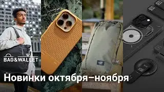 Новинки октября-ноября 2023 &mdash; что появилось в Bag & Wallet?