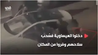 دخلوا العيساوية فسٌحب سلاحهم وفروا من المكان