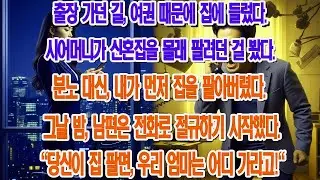 시어머니가 몰래 팔려던 신혼집, 제 조용한 반격에 남편은 99통이나 전화하며 절규했다. ...|부모자식갈등 | 사연 이야기 | 오디오북