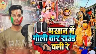 भसान में गोली 4 राउंड चली  | Tuntun Yadav Sarswati Puja Bhashan song | Bhasan Me Goli 4 Raund chali