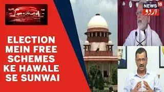 Election Mein Free Schemes Ke Hawale Se Aaj Supreme Court Mein Hogi Aham Sunwai | News18 Urdu