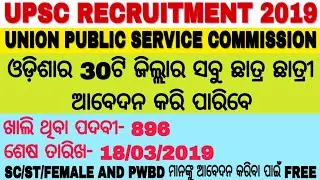 UPSC RECRUITMENT 2019, VACANCY - 896, UNION PUBLIC SERVICE COMMISSION RECRUITMENT 2019.