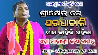ଶ୍ରୀକ୍ଷେତ୍ରରେ ଶରଧାବାଲି ନାମ କାହିଁକି ରହିଲା।।ଏହା ମାହାତ୍ମ୍ୟ କ'ଣ।।Viral Pala,Gayak:-Gopalakrushan jena 