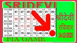 SRIDEVI *14-12-2025*रविवार* FIX JODI STRONG LINE OPEN CLOSE WITH CHART TRICKS TODAY SRIDEVI MATKA