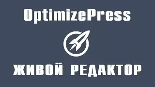 Optimizepress. Работа с Живым Редактором (LiveEditor)