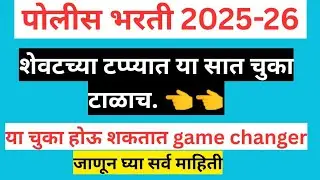 🚨🎯पोलीस भरती अंतिम इशारा ⚠️ शेवटच्या टप्प्यात या चुका टाळा⚠️ #policebharti2025 #mpsc 