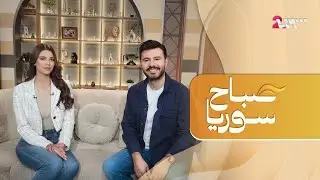 البلوغر جواد القبلان في مواقف كوميدية.. وأشهر إطلالات أسبوع الموضة في باريس | صباح سوريا