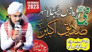 شان صدیق اکبر میں منقبت پہلی مرتبہ لازمی سنئیں سید محمد مزمل شاہ عطاری قادری رضوی کی آواز میں