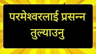 परमेश्‍वरलाई प्रसन्‍न तुल्याउनु brother Raju
