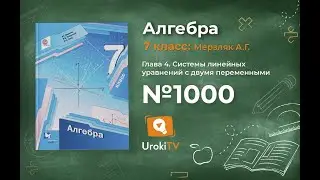 Задание №1000 - ГДЗ по алгебре 7 класс (Мерзляк А.Г.)