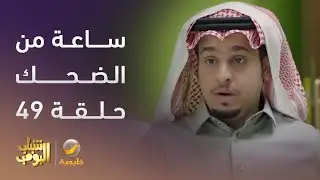 ساعة من الضحك من مسلسل #شباب_البومب الحلقة 49