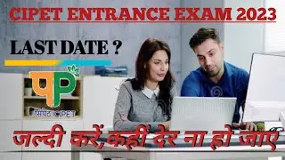 cipet entrance exam | #last date | cipet addmission test2023 | सिपेट में एडमिशन कैसे ले|